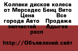 Колпаки дисков колеса от Мерседес-Бенц Вито 639 › Цена ­ 1 500 - Все города Авто » Продажа запчастей   . Адыгея респ.